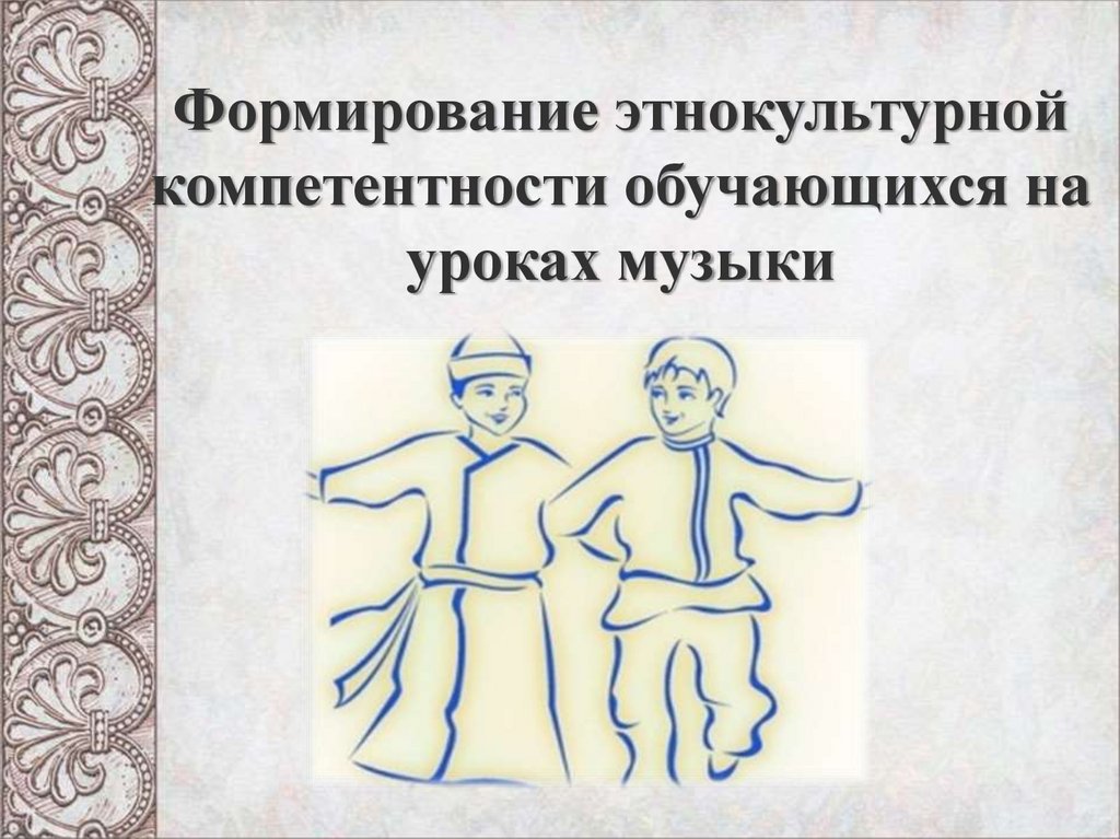 Этнокультурная компетентность