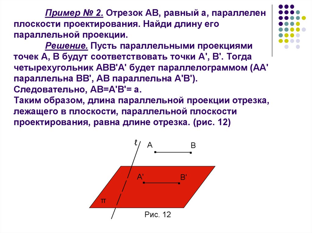 Прямые принадлежащие параллельным плоскостям параллельны. Параллельное проектирование на плоскость. Задачи на параллельное проектирование с решением. Отрезок параллелен плоскости проектирования. Отрезок параллельный плоскости.