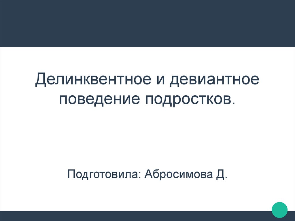 Делинквентное поведение подростков. Основоположники социального прогнозирования. К. коффка «восприятие: Введение в гештальтпсихологию» книга. Дж Форрестер прогнозирование. Статья восприятие Введение в гештальттеорию.