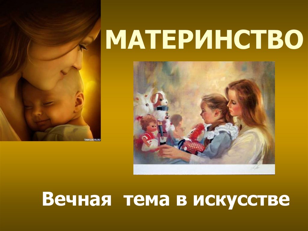 Искусство объединяет народы материнство 4 класс презентация