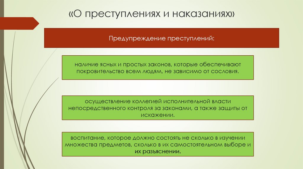 Предупреждение и наказание. Зарождение криминологической мысли презентация. Преступление и наказание. «Предупреждение преступлений» (1962 г.).. Профилактика преступлений и наказаний.