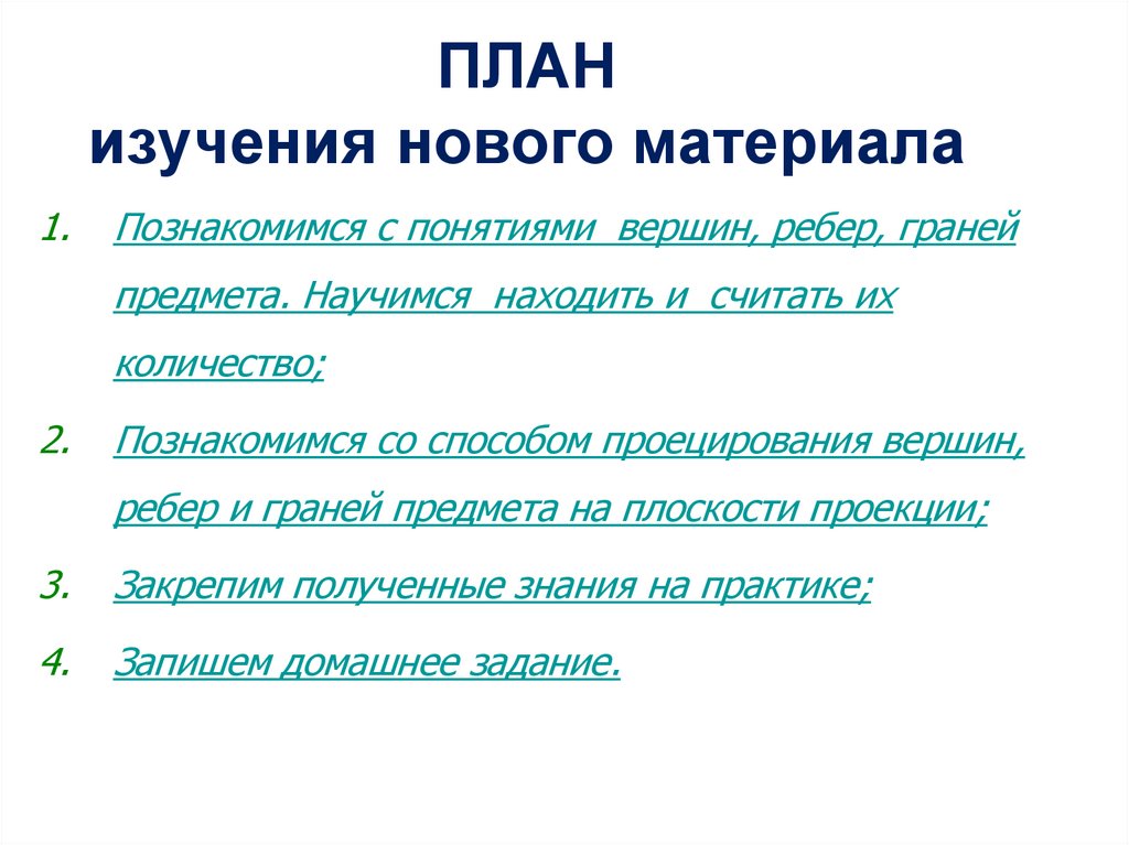 ПЛАН изучения нового материала