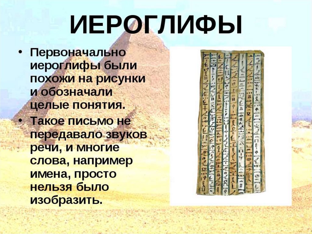 Что такое иероглиф история 5 класс. Письменность древнего Египта 5 класс. Письменность и знания древних египтян. Письменность Египта 5 класс. Письменность и знания древнего Египта.