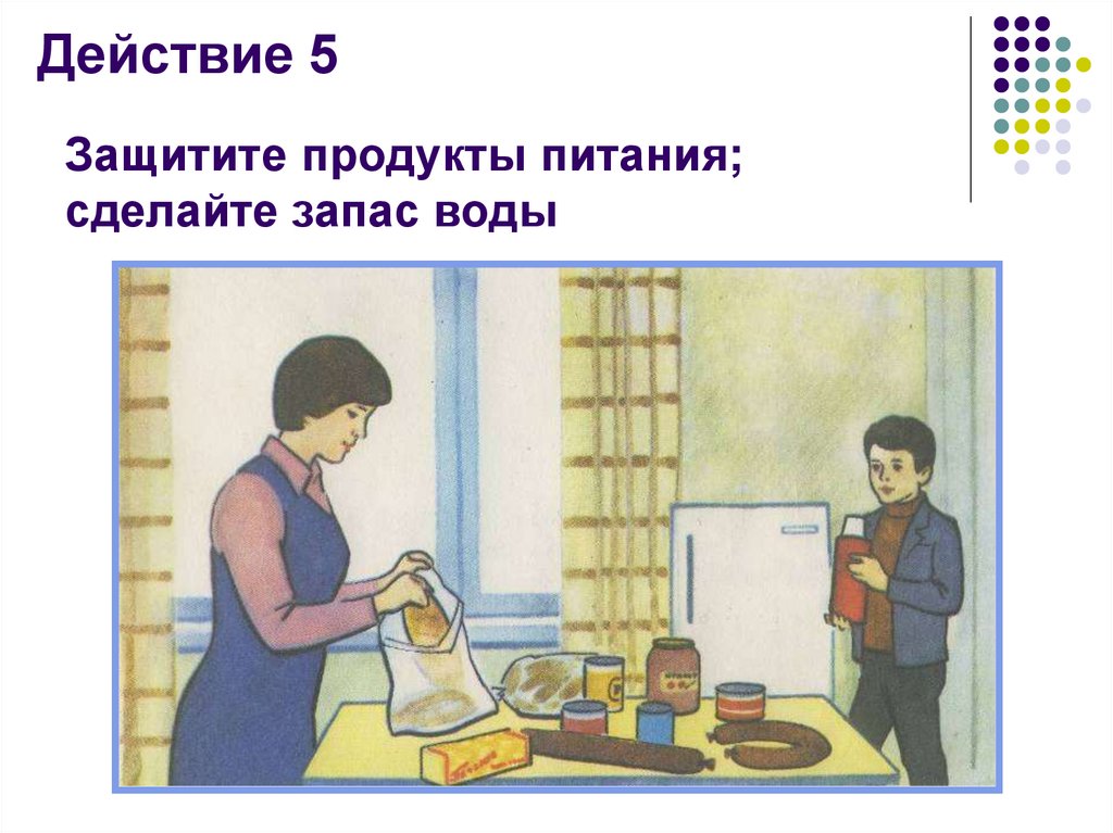 Действие 5