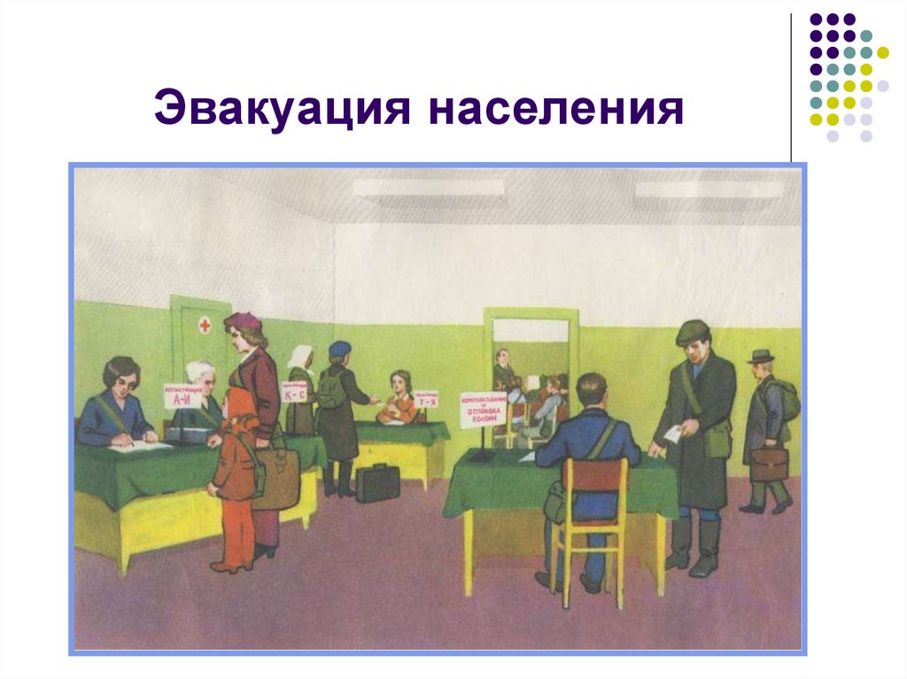 Эвакуация населения