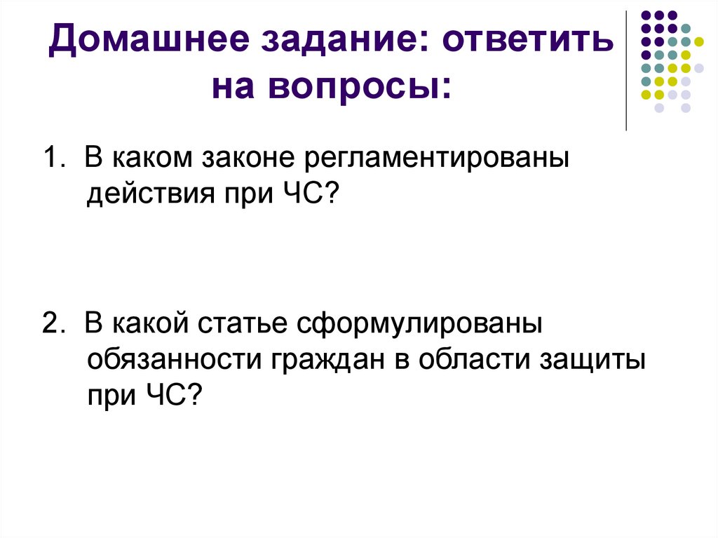 Домашнее задание: ответить на вопросы: