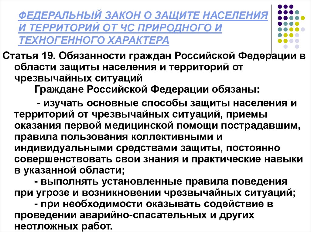 ФЕДЕРАЛЬНЫЙ ЗАКОН О ЗАЩИТЕ НАСЕЛЕНИЯ И ТЕРРИТОРИЙ ОТ ЧС ПРИРОДНОГО И ТЕХНОГЕННОГО ХАРАКТЕРА