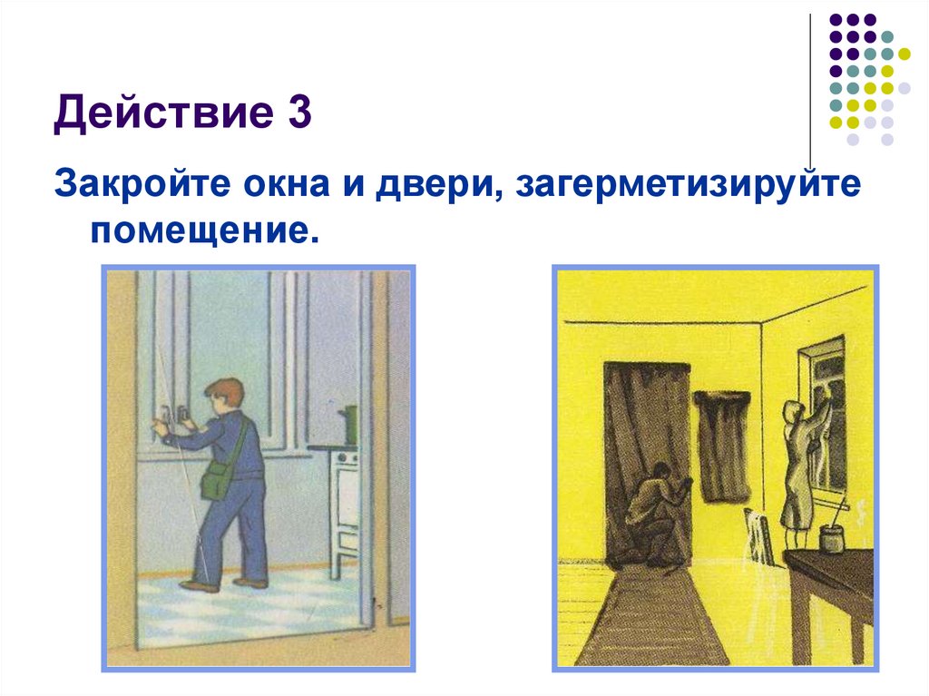 13 действий. Закройте окна. Закрыть окна и двери. Закрывайте окна и двери. Действий при пожаре в комнате закрой двери и окна.