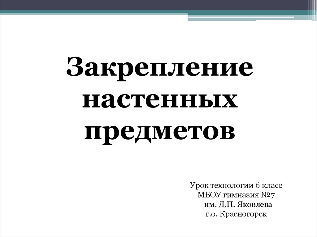 Презентация закрепление настенных предметов 6 класс презентация