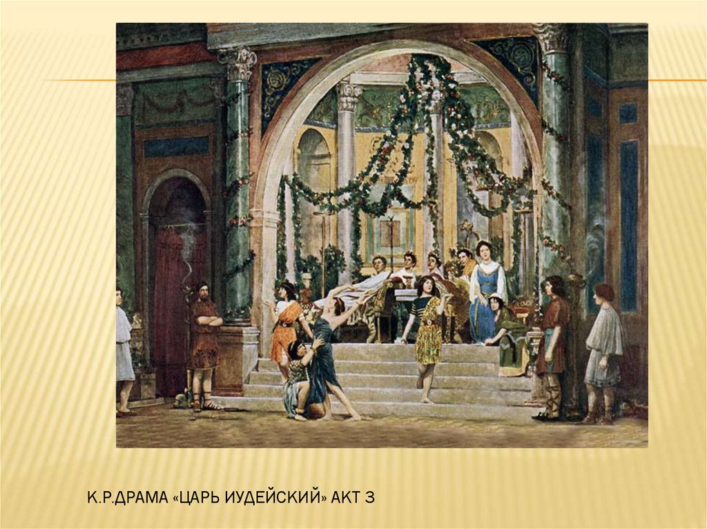 К.Р. Царь Иудейский - презентация онлайн