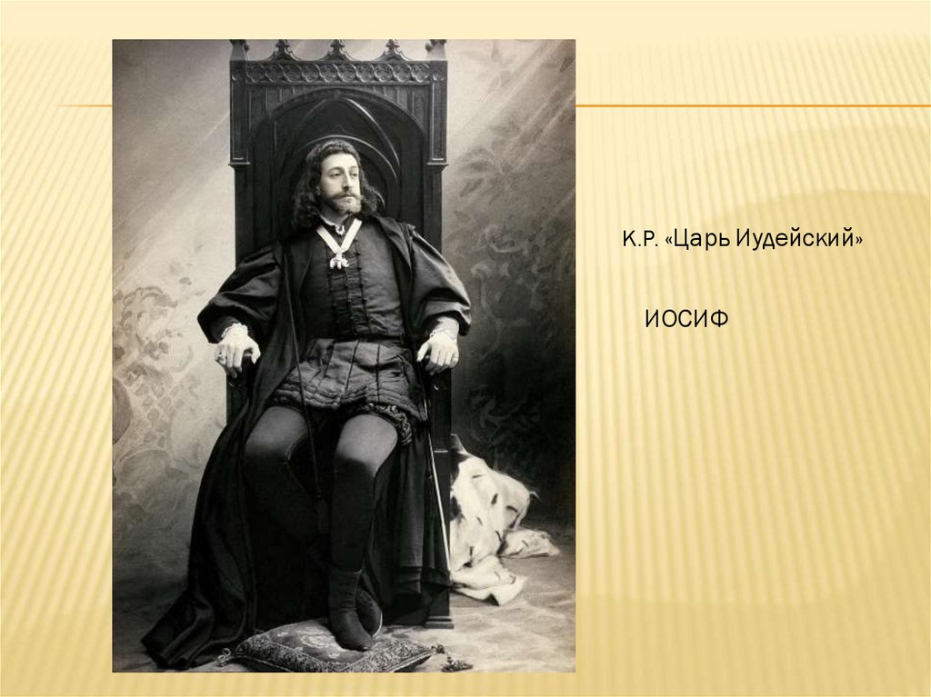 К.Р. Царь Иудейский - презентация онлайн