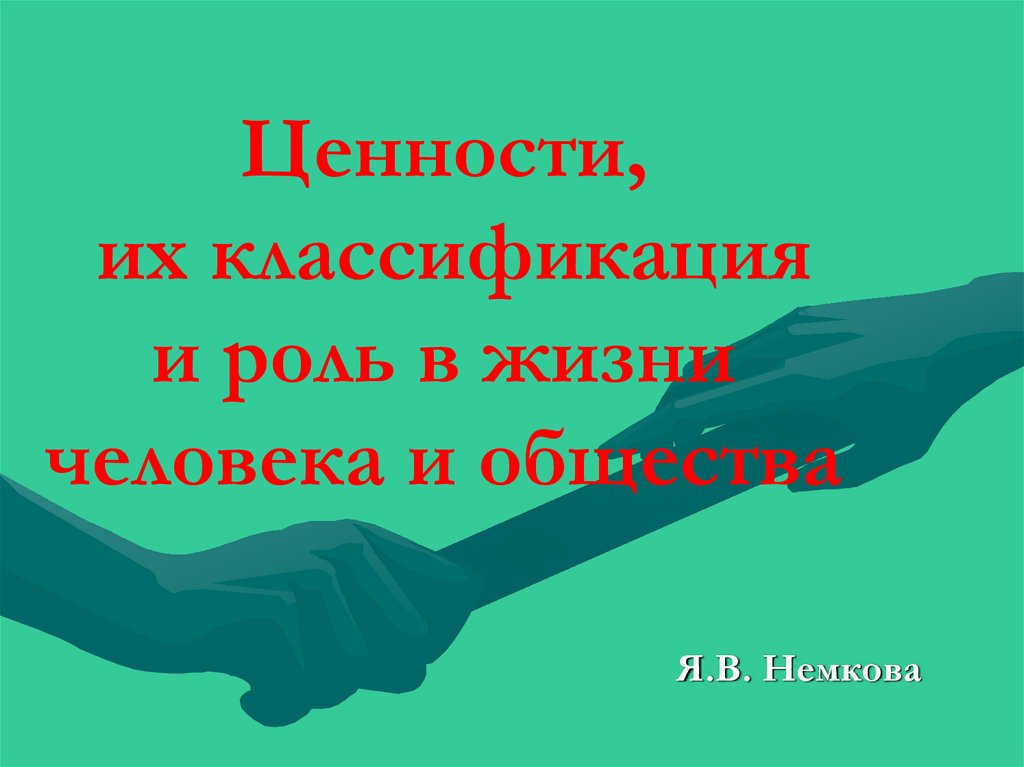 Ценности в жизни человека и общества. Ценности и их роль в жизни человека и общества. Роль ценностей в жизни общества. Ценности их классификация роль в жизни личности. Ценности и их роль в жизни человека презентация.