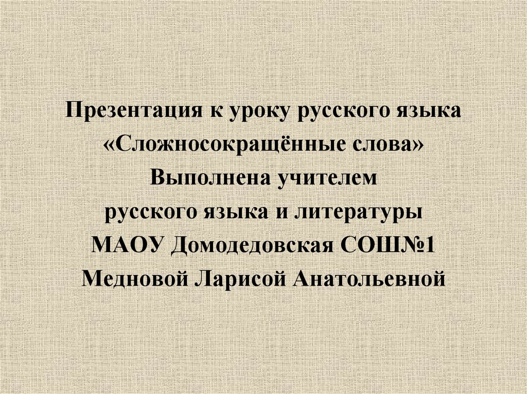 Небольшой рассказ с сложносокращенными словами