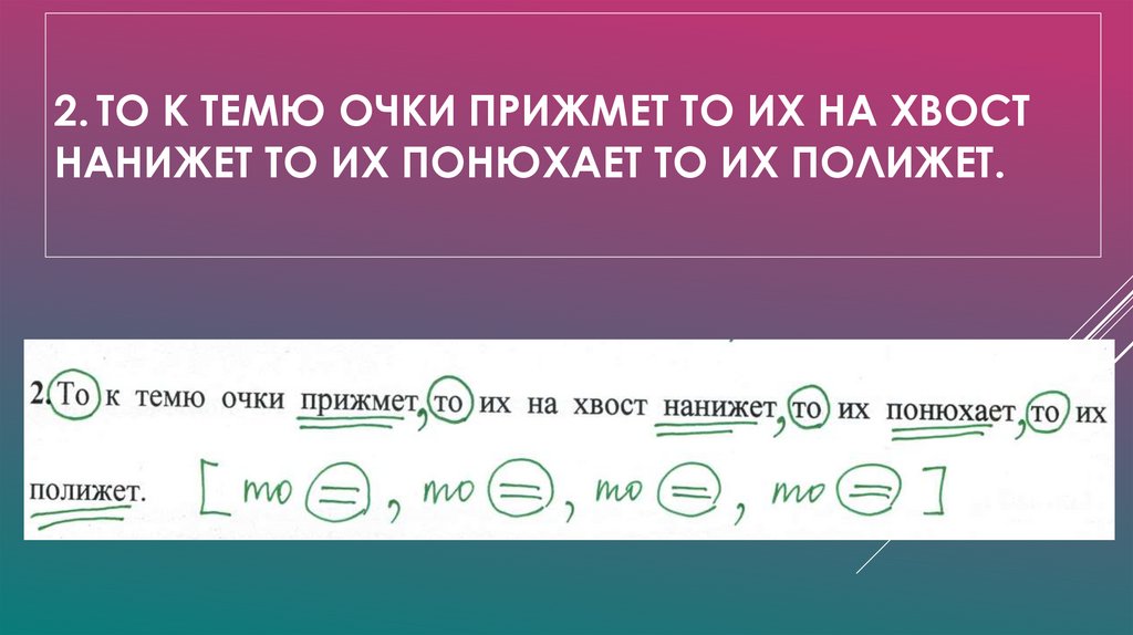 2. То к темю очки прижмет то их на хвост нанижет то их понюхает то их полижет.