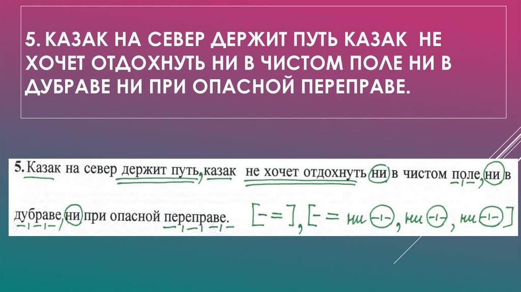 5. Казак на север держит путь казак не хочет отдохнуть ни в чистом поле ни в дубраве ни при опасной переправе.
