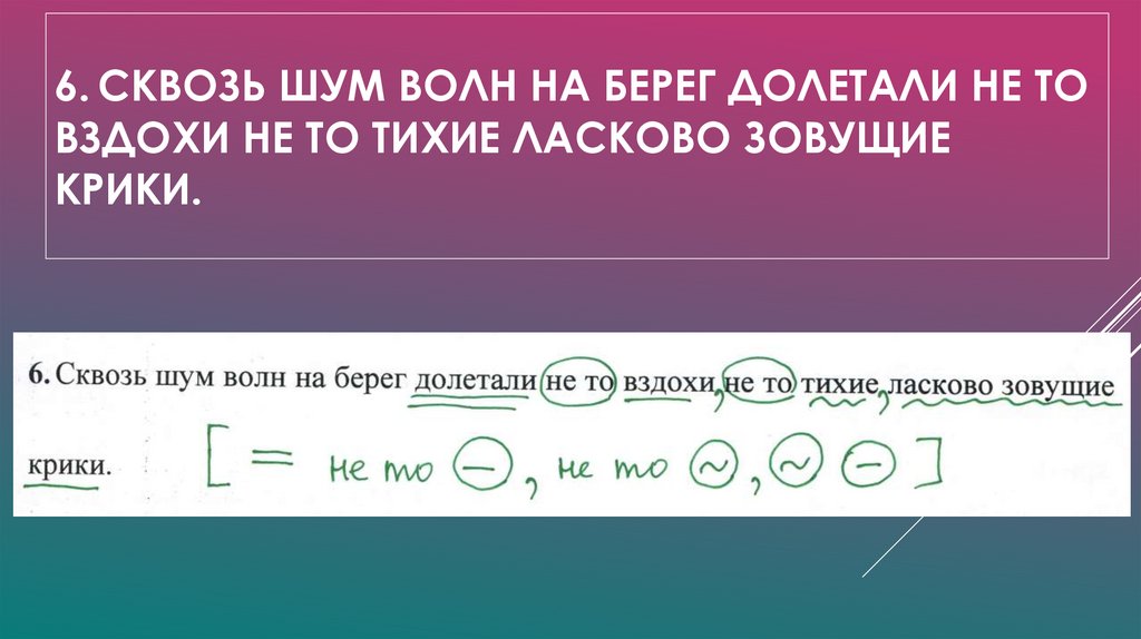 6. Сквозь шум волн на берег долетали не то вздохи не то тихие ласково зовущие крики.
