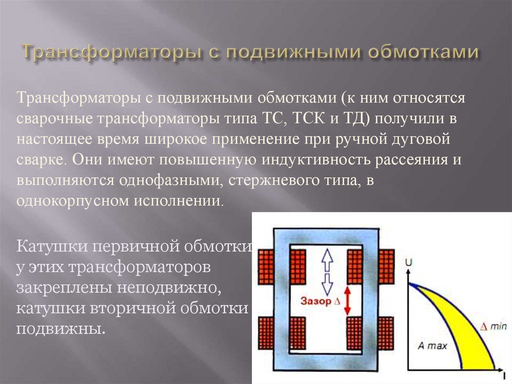 Презентация на тему сварочные трансформаторы