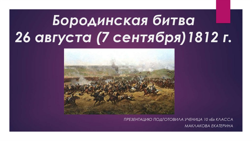 26 августа битва. 26 Августа 1812 Бородинская битва. 1812, 26 Августа (7 сентября) Бородинское сражение. Бородинская битва Дата сражения. Бородинский бой — 26 августа 1812 г..
