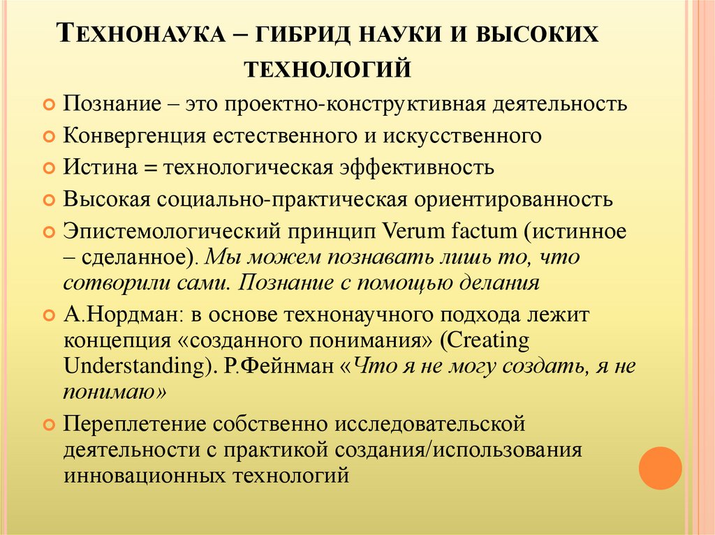 Типы наук. Технонаука в философии это. Структура технонауки. Проекты технонауки. Технонаука проблемы.