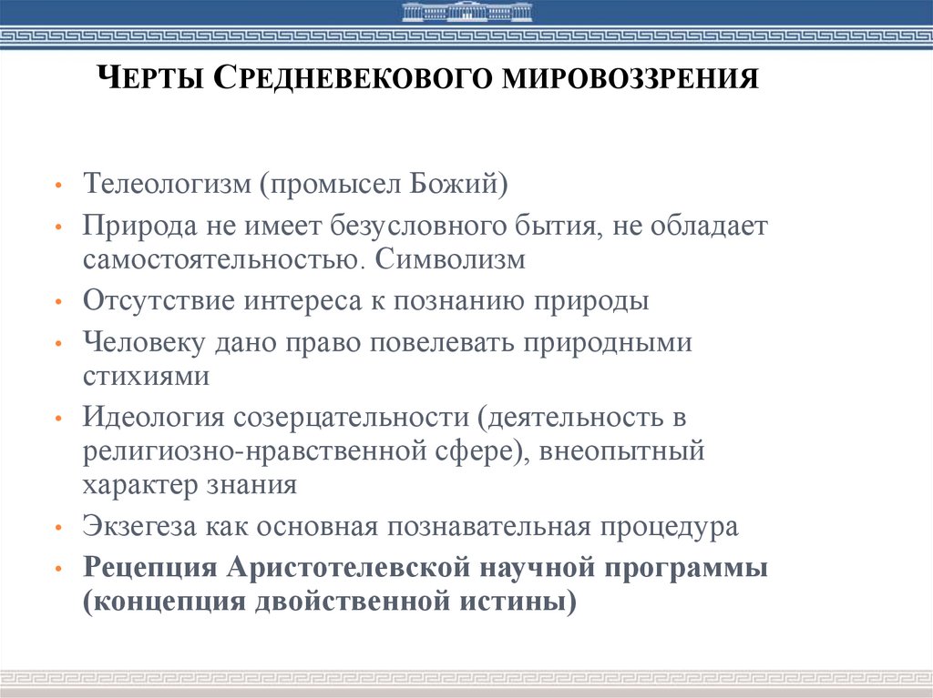 Черты средневекового мировоззрения. Основные черты средневекового мировоззрения. Основные принципы средневекового мировоззрения. Основные характеристики средневекового мировоззрения.