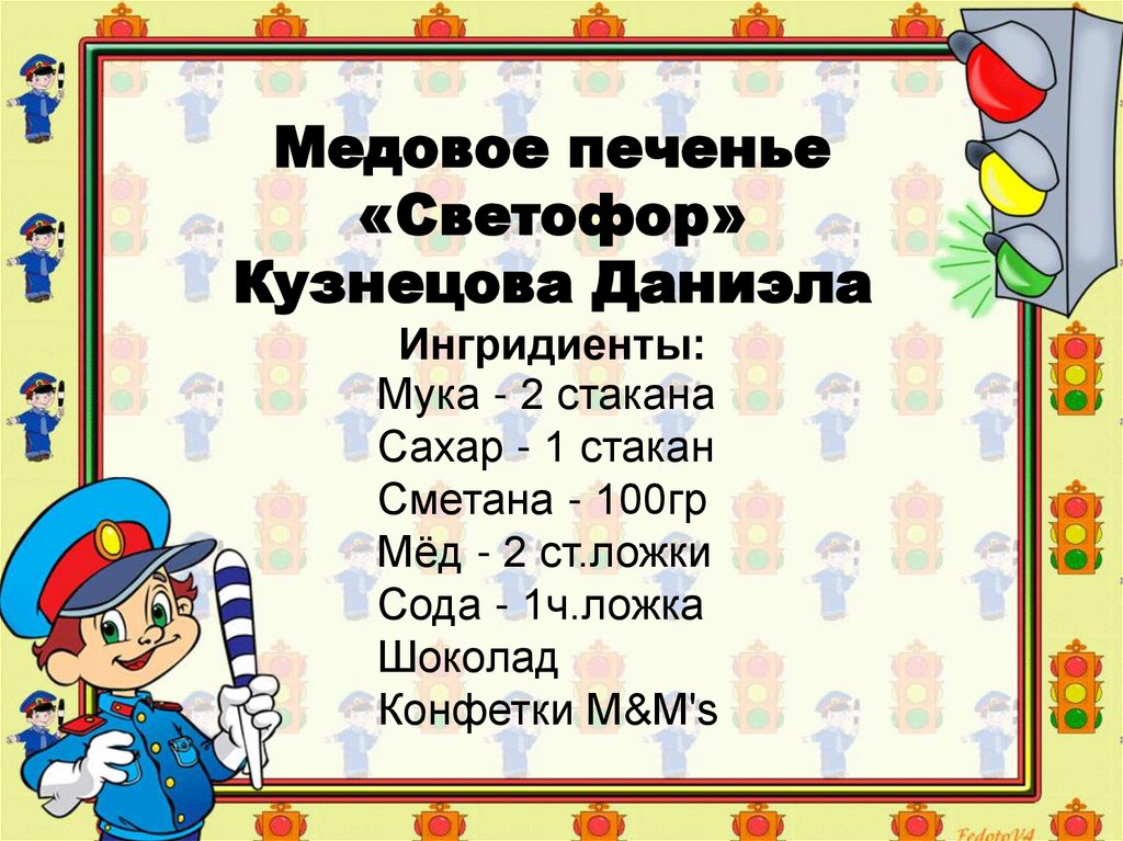 Медовое печенье «Светофор» Кузнецова Даниэла Ингридиенты: