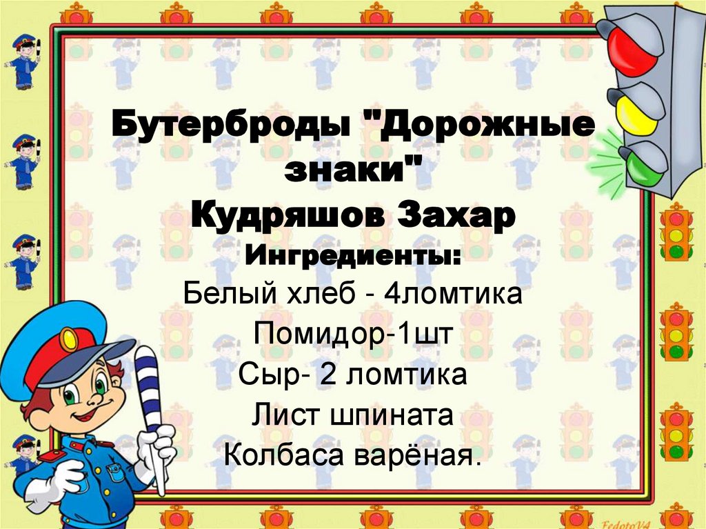 Бутерброды "Дорожные знаки" Кудряшов Захар Ингредиенты: Белый хлеб - 4ломтика Помидор-1шт Сыр- 2 ломтика Лист шпината Колбаса
