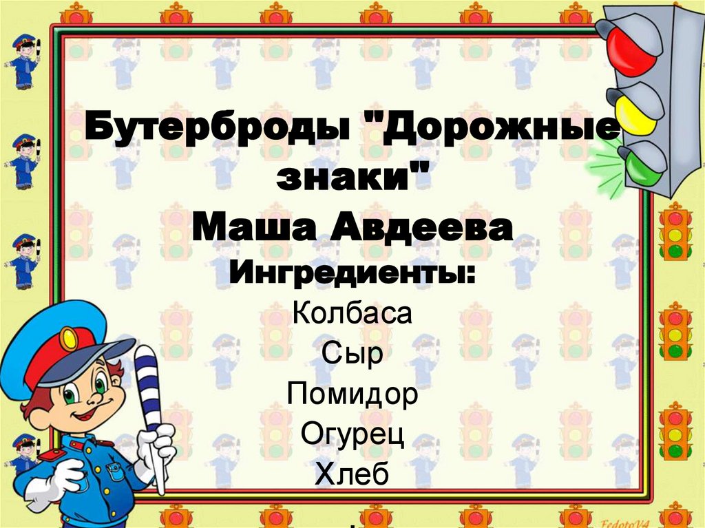 Бутерброды "Дорожные знаки" Маша Авдеева Ингредиенты: Колбаса Сыр Помидор Огурец Хлеб .