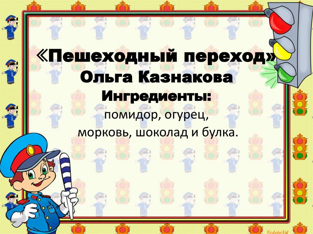 «Пешеходный переход» Ольга Казнакова Ингредиенты: помидор, огурец, морковь, шоколад и булка.