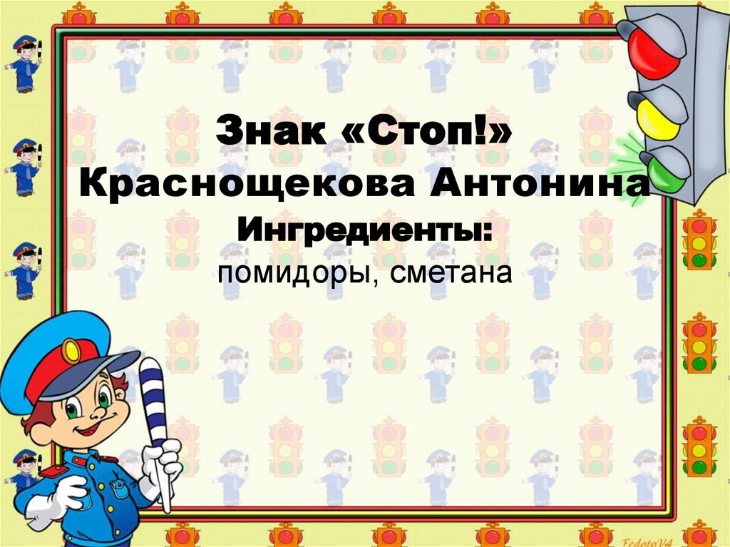 Знак «Стоп!» Краснощекова Антонина Ингредиенты: помидоры, сметана