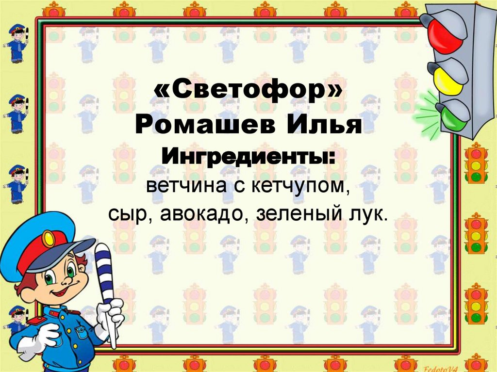 «Светофор» Ромашев Илья Ингредиенты: ветчина с кетчупом, сыр, авокадо, зеленый лук.