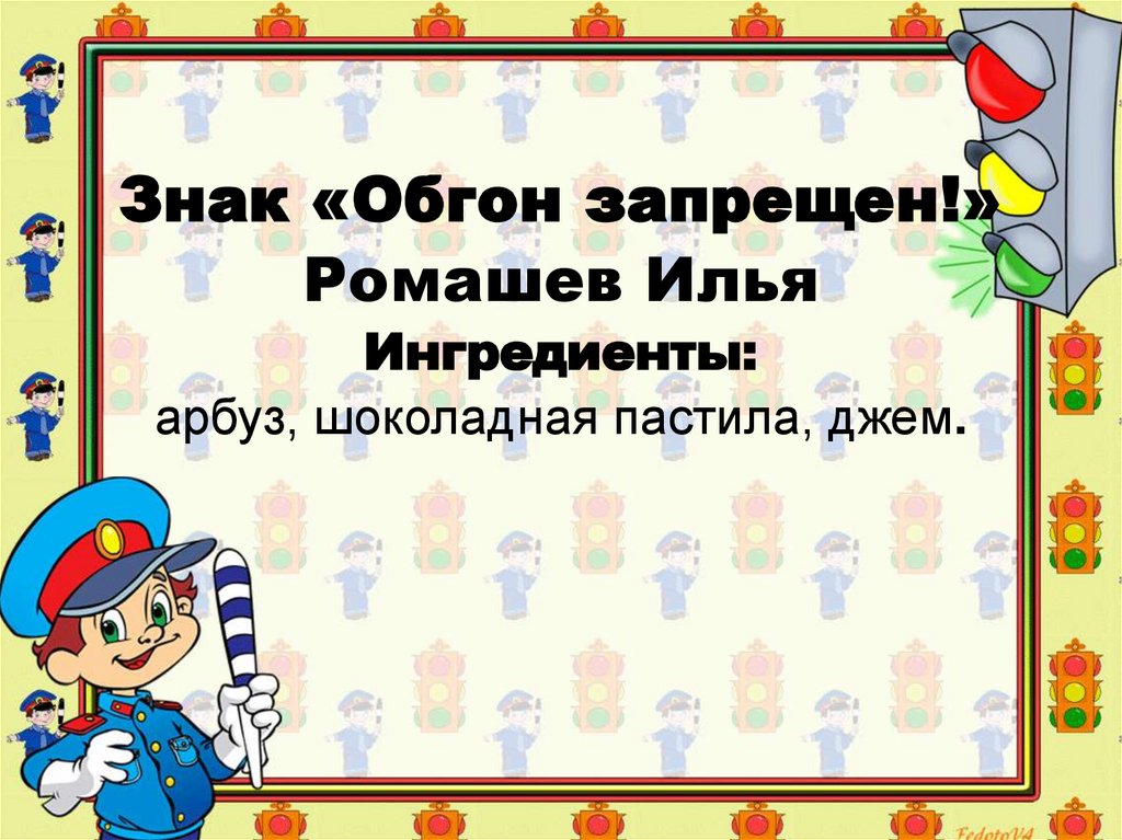 Знак «Обгон запрещен!» Ромашев Илья Ингредиенты: арбуз, шоколадная пастила, джем.