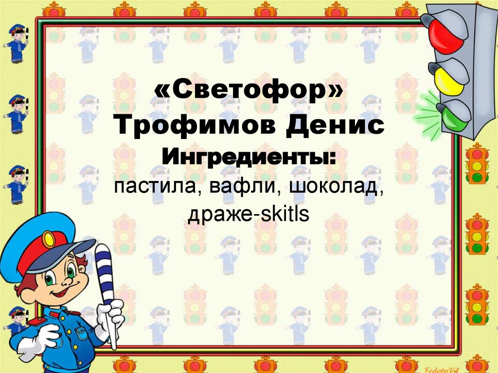 «Светофор» Трофимов Денис Ингредиенты: пастила, вафли, шоколад, драже-skitls