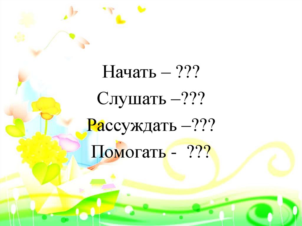 Начало слушать