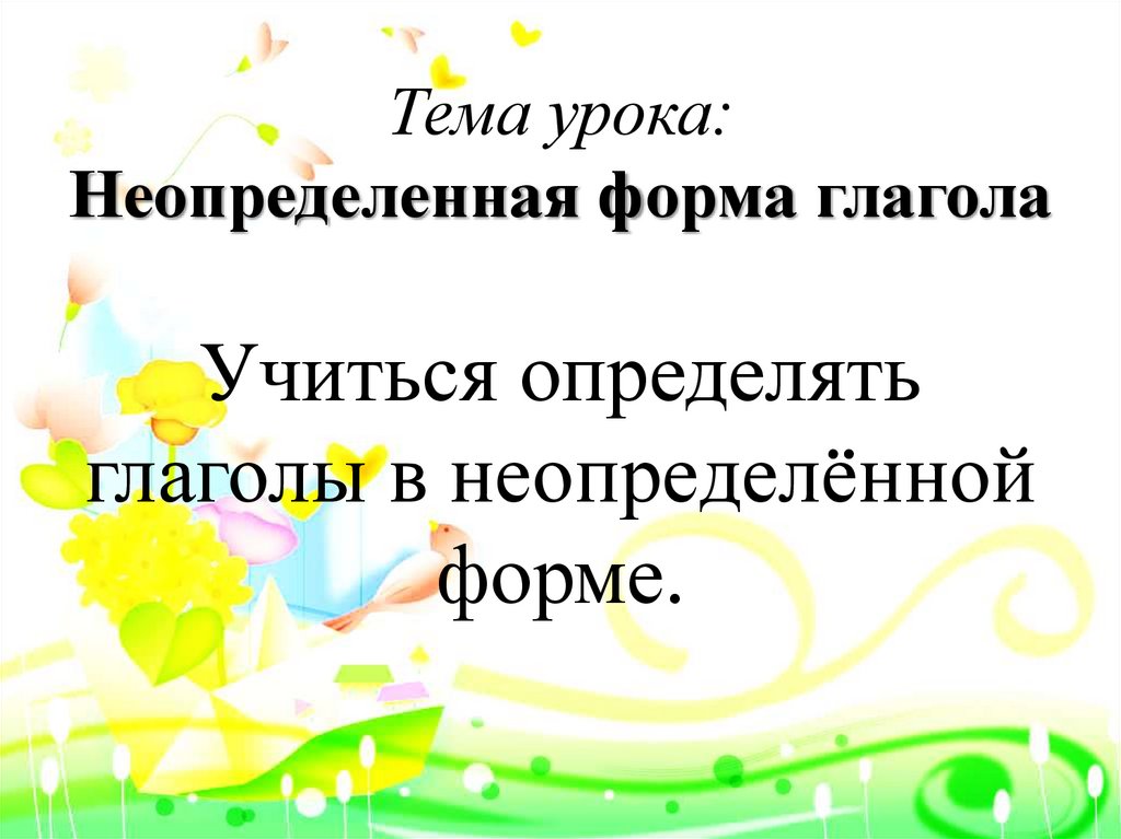 Презентация по русскому языку глагол 3 класс. Неопределенная форма глагола. Задания по неопределенной форме глагола 3 класс. Неопределенная форма глагола упражнения. Задания по теме Неопределенная форма глагола 3 класс.