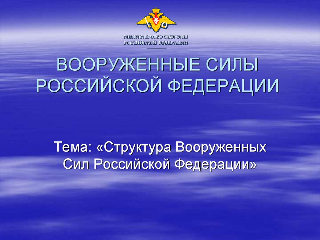 Структура вооруженных сил российской федерации презентация. О Вооруженных силах Российской Федерации презентация.