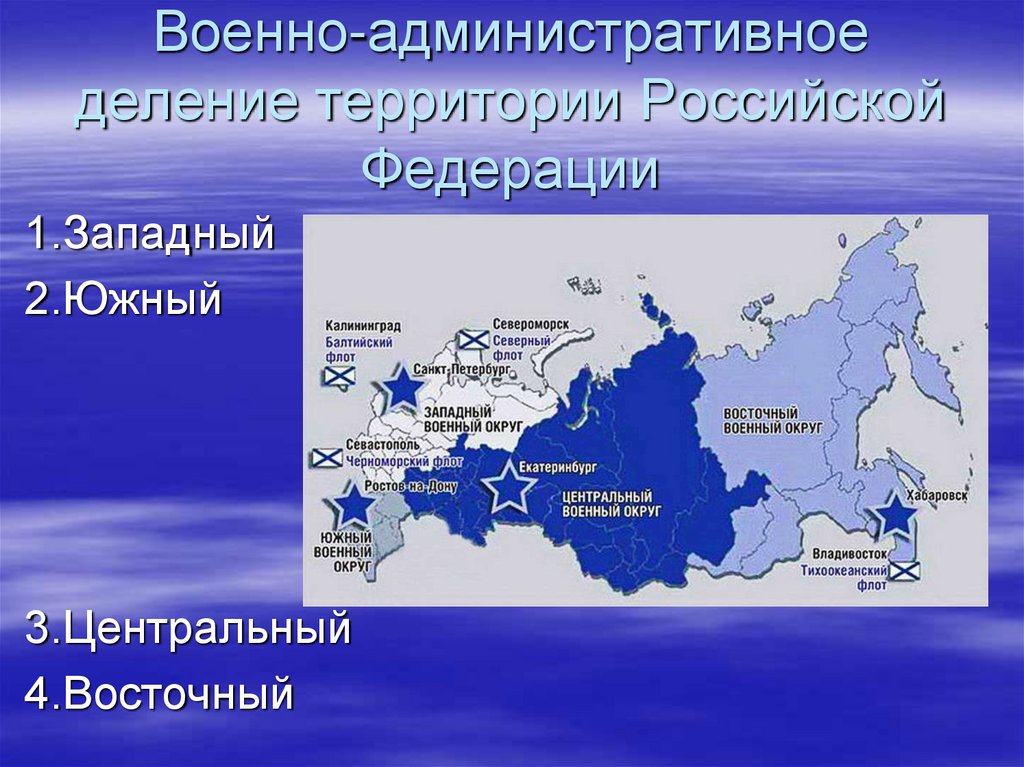 Разделенные территории. Военно-административное деление территории РФ. Военно административное деление. Военно административное деление РФ. Военно административное деление вс РФ.