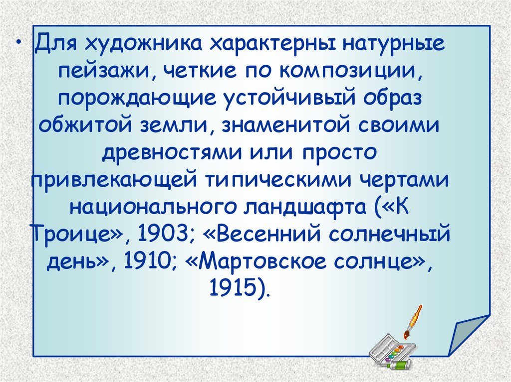 Сочинение по картине К.Ф.Юона «Конец зимы.Полдень» - презентация онлайн