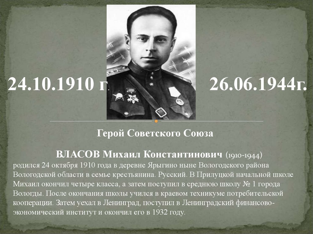 Герои учиться. Герои советского Союза Михаил Власов. Власов Михаил Константинович Ярославль УЗИ. Герои односельчане. Михаил Власов в деревне.