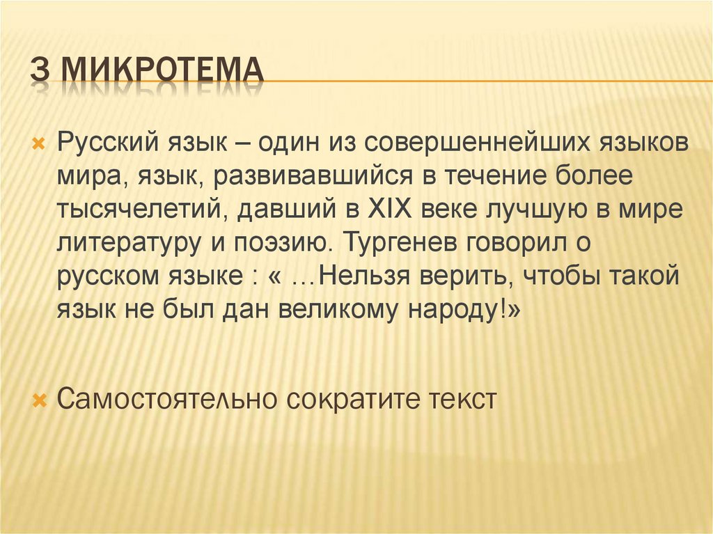 Самая большая ценность народа язык изложение сжатое. Микротема. Что такое микротема в русском языке. Микротемы в изложении. Микротема про любовь к русскому языку.
