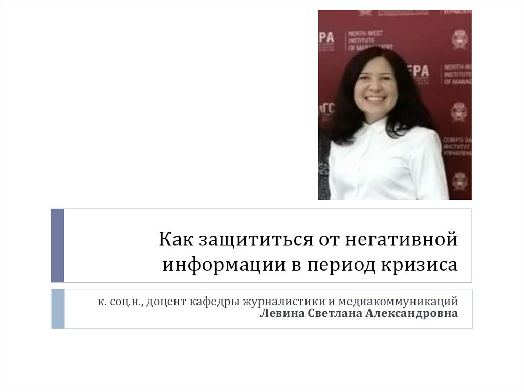 Как защититься от деанона. Как защититься от негативной информации. Как защититься от негативной информации доклад. Как защититься от негативной информации Введение в специальность. Резюме доцент кафедры.