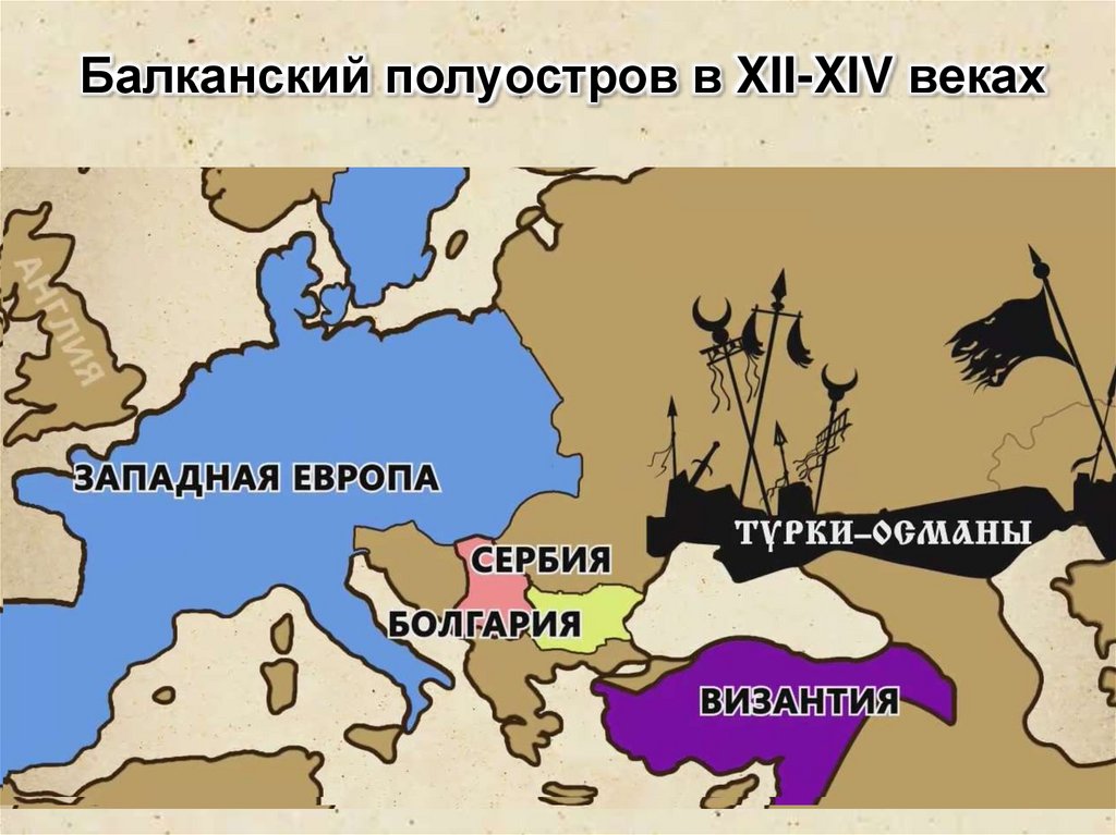 Завоевания турок османов 6 класс. Карта Балканского полуострова в 14 веке. Балканы в средние века карта. Балканский полуостров 14 век. Балканы XIV века.