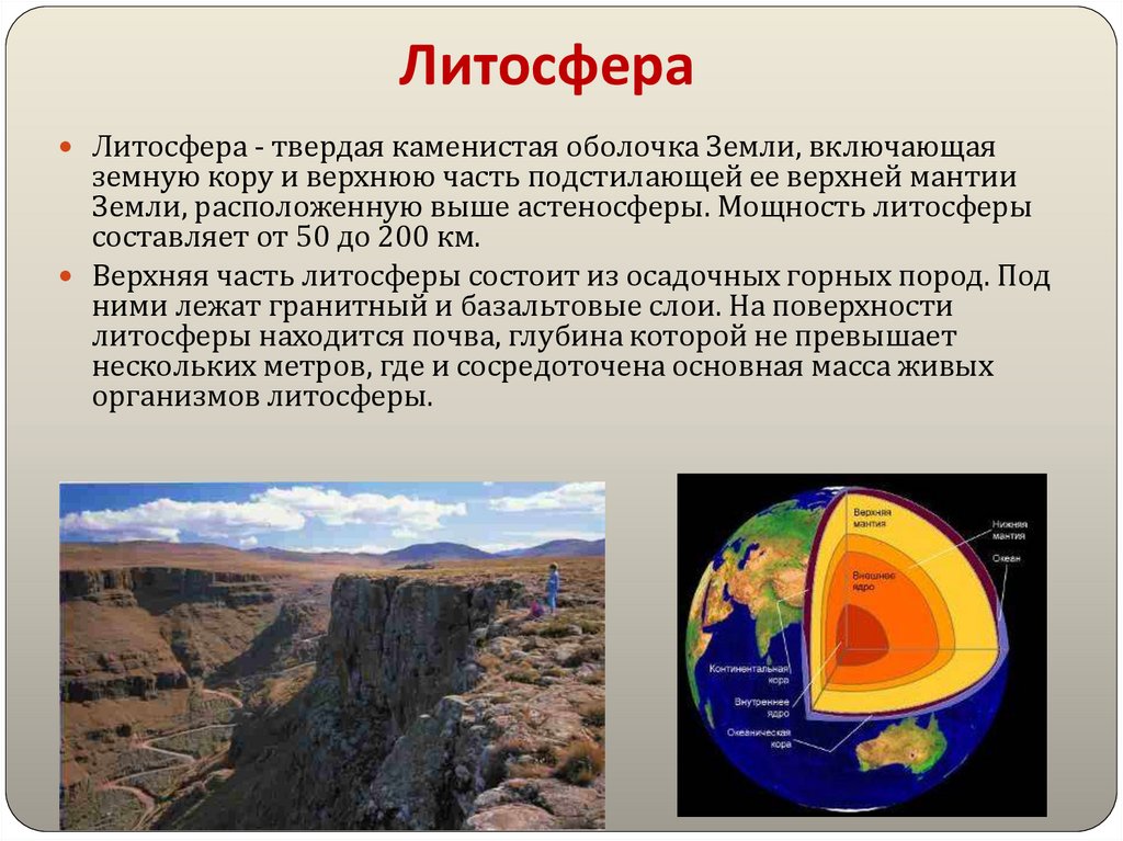 Презентация земная кора верхняя часть литосферы 5 класс география полярная звезда