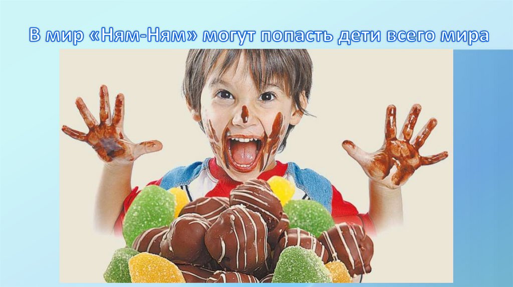 В мир «Ням-Ням» могут попасть дети всего мира