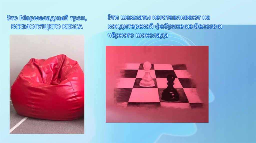 Это Мармеладный трон, ВСЕМОГУЩЕГО КЕКСА