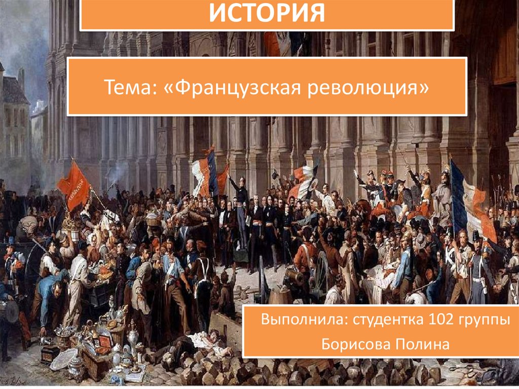 Начало французской революции презентация 8 класс фгос