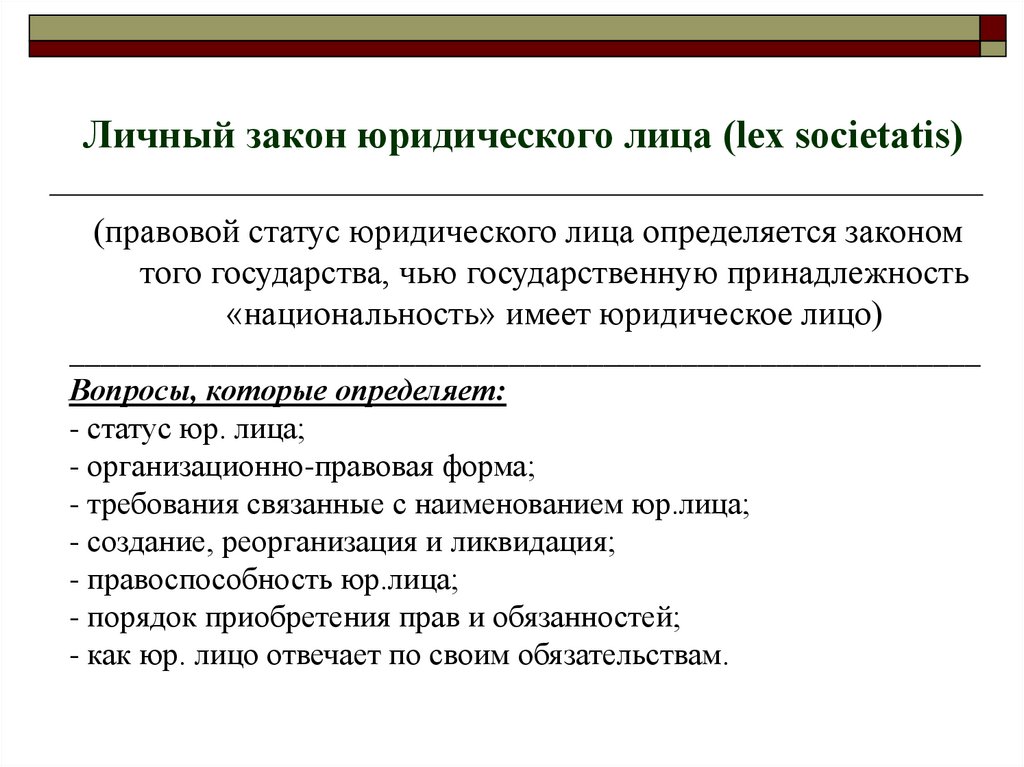 Применение личного закона. Личные законы. Классификация коллизионных норм. Закон о юридических лицах.