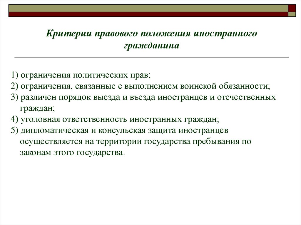 О правовом положении иностранных граждан