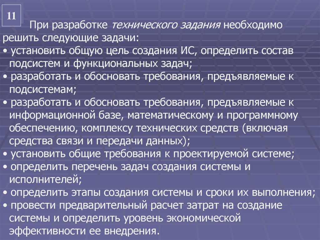 Решение следующих задач 1 дать. Цель разработки технического задания. При разработке задания. Разработка технического задания на внедрение информационной системы. Решить следующие задачи.