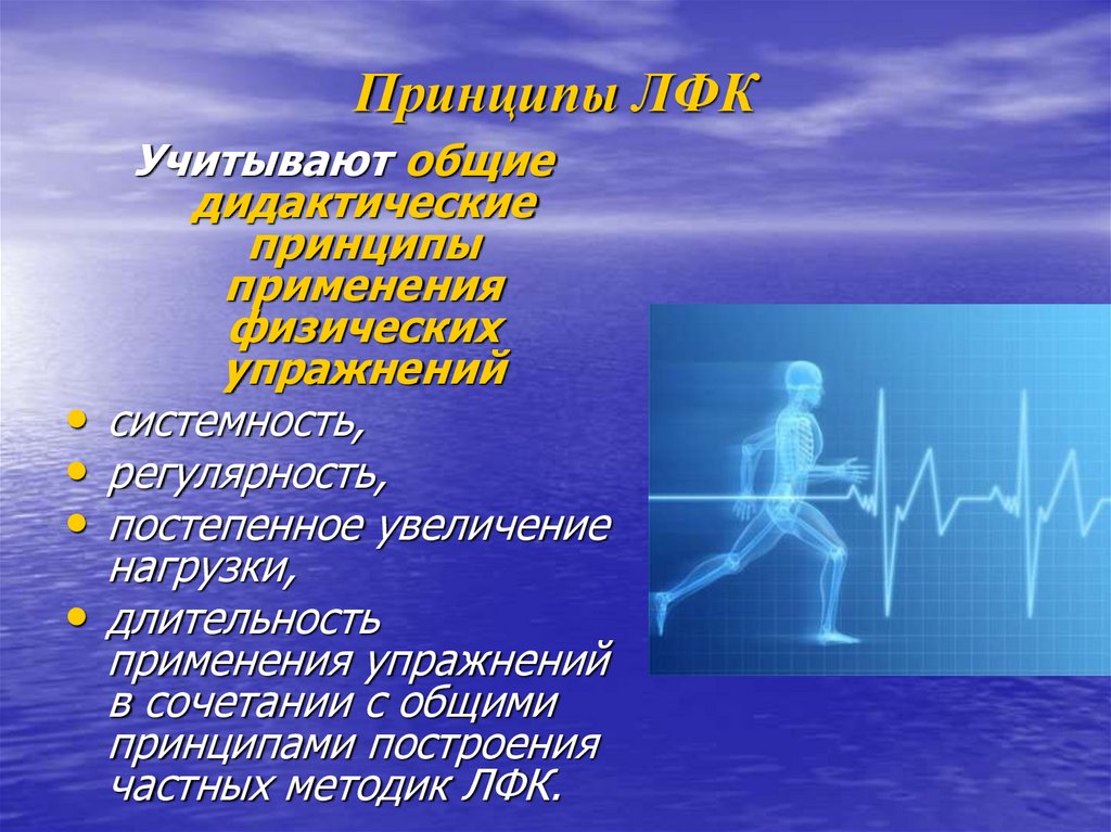 Сердечно сосудистые упражнения. Принципы ЛФК. Методики ЛФК при заболеваниях сердечно-сосудистой системы. Принципы лечебной гимнастики. Задачи ЛФК при заболеваниях сердечно-сосудистой системы.