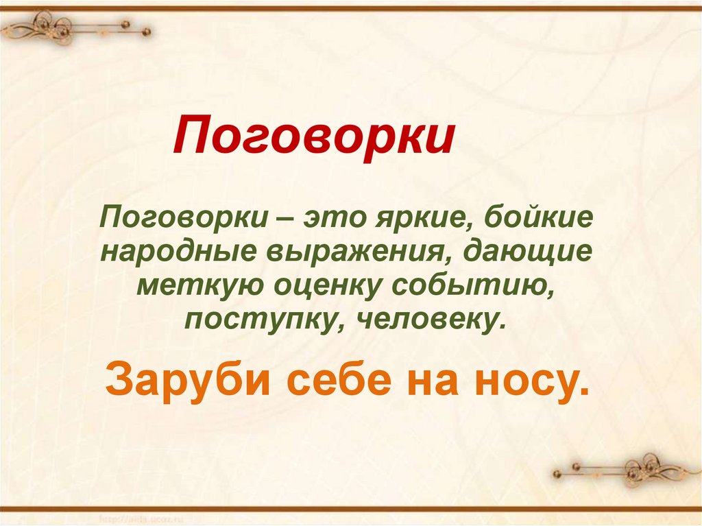 Народные пословицы фольклор. Русский фольклор поговорки. Народные поговорки. Поговорки фольклор.